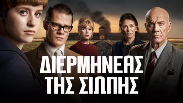 thumbnail - Διερμηνέας της Σιωπής