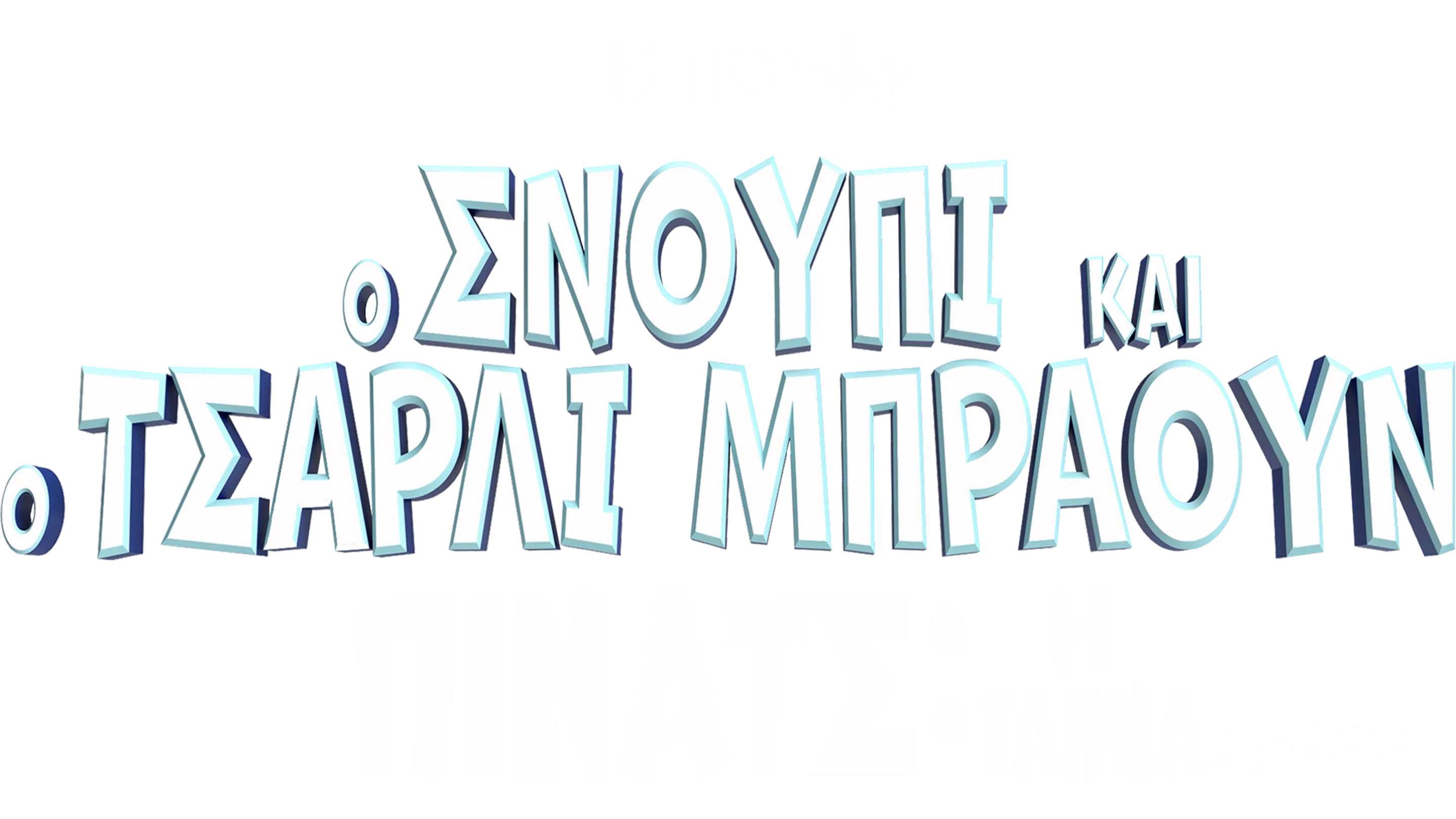 Ο Σνούπι και ο Τσάρλι Μπράουν - Πίνατς: Η Ταινία