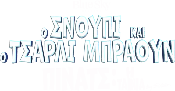Ο Σνούπι και ο Τσάρλι Μπράουν - Πίνατς: Η Ταινία
