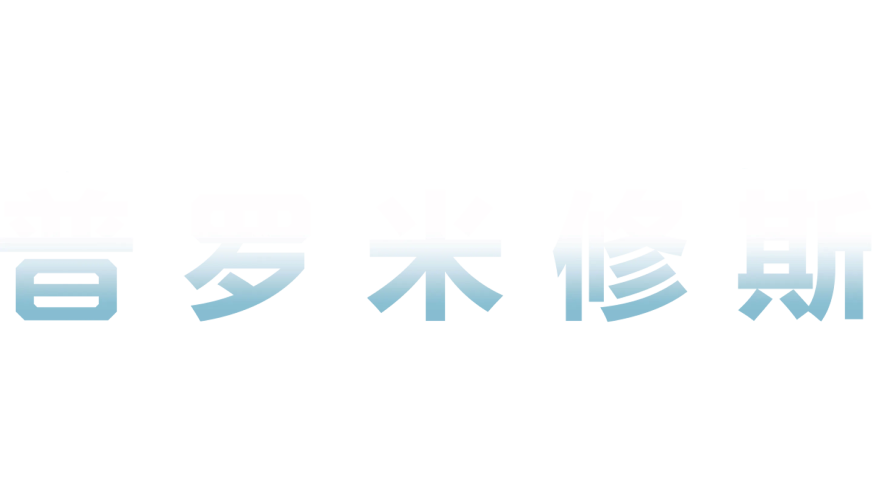 普罗米修斯