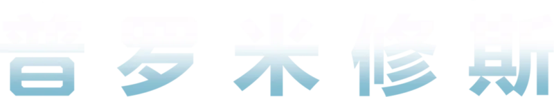 普罗米修斯
