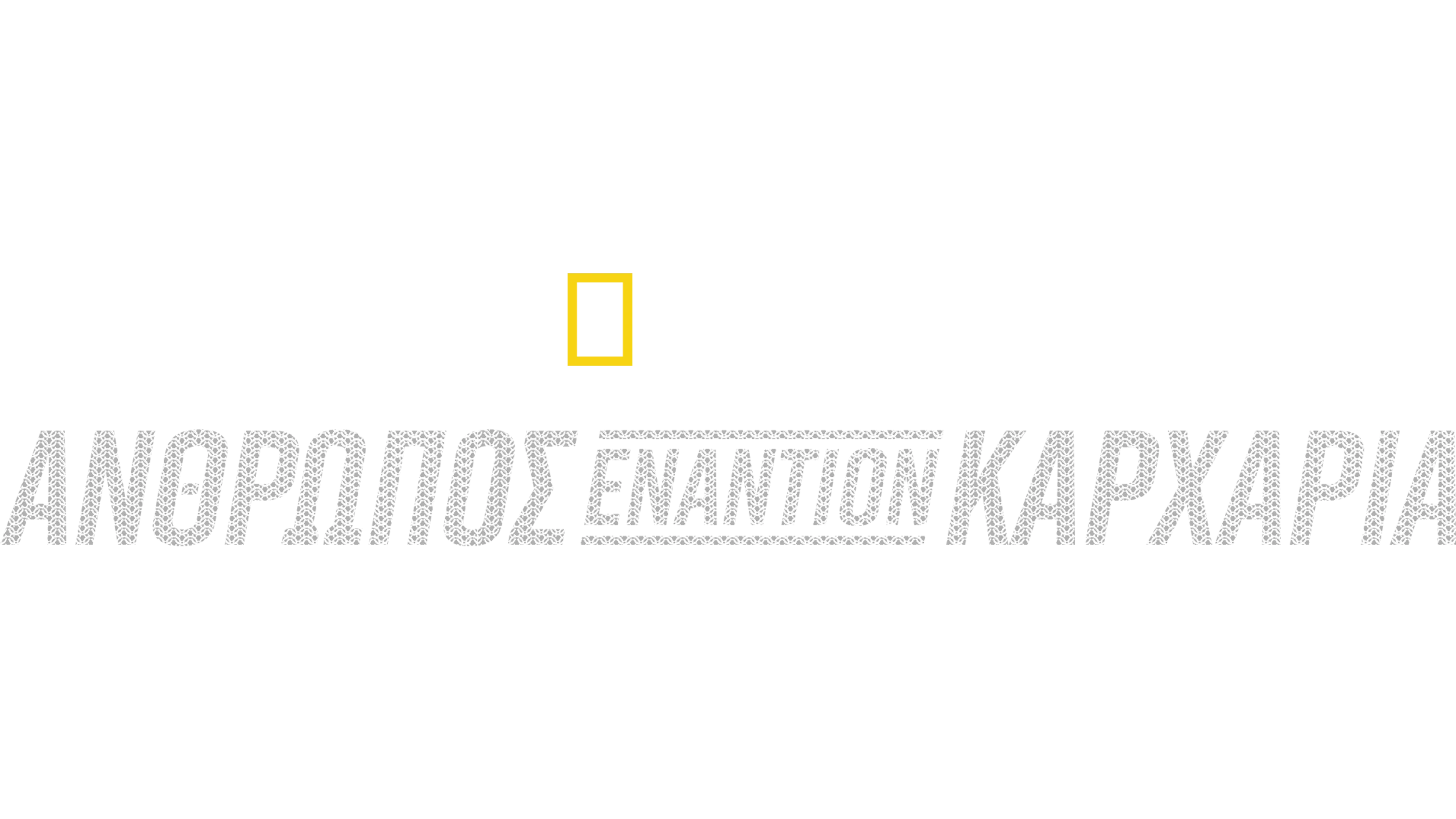 Άνθρωπος εναντίον Καρχαρία