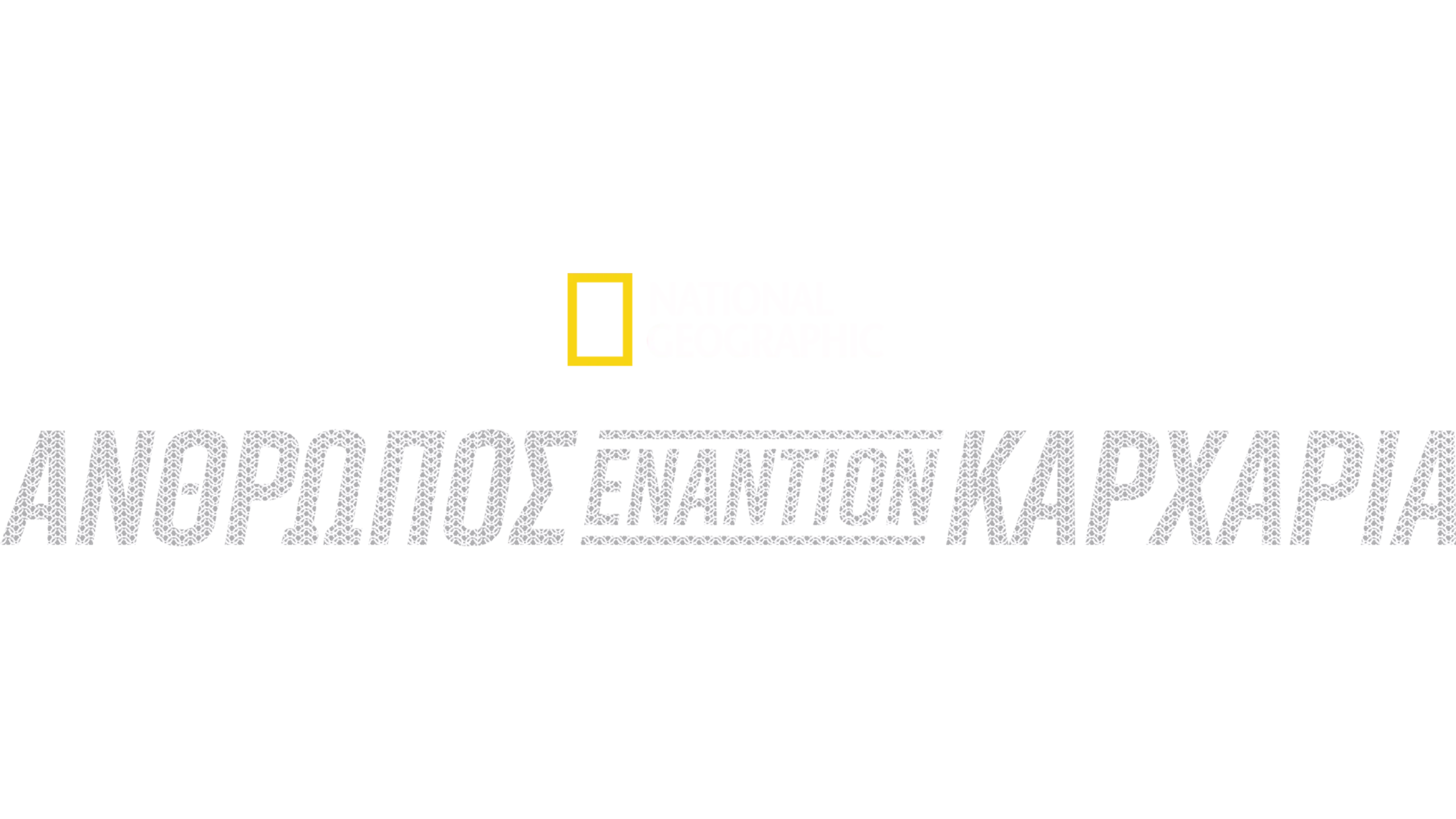 Άνθρωπος εναντίον Καρχαρία