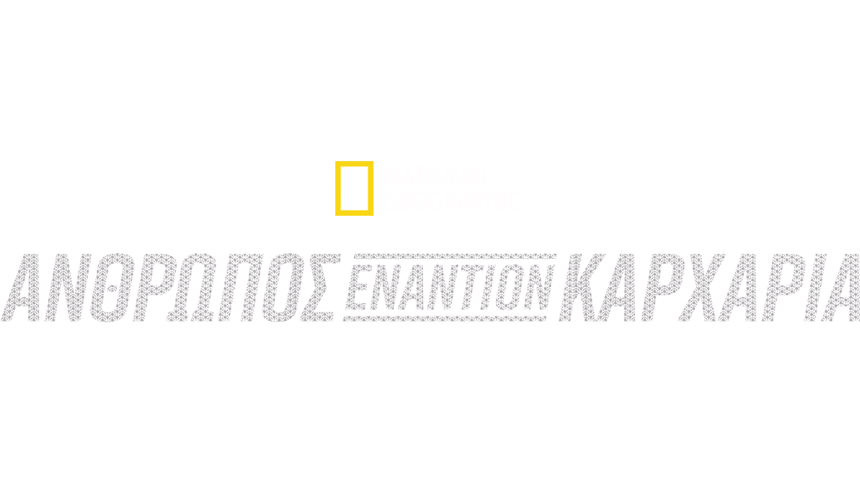Άνθρωπος εναντίον Καρχαρία