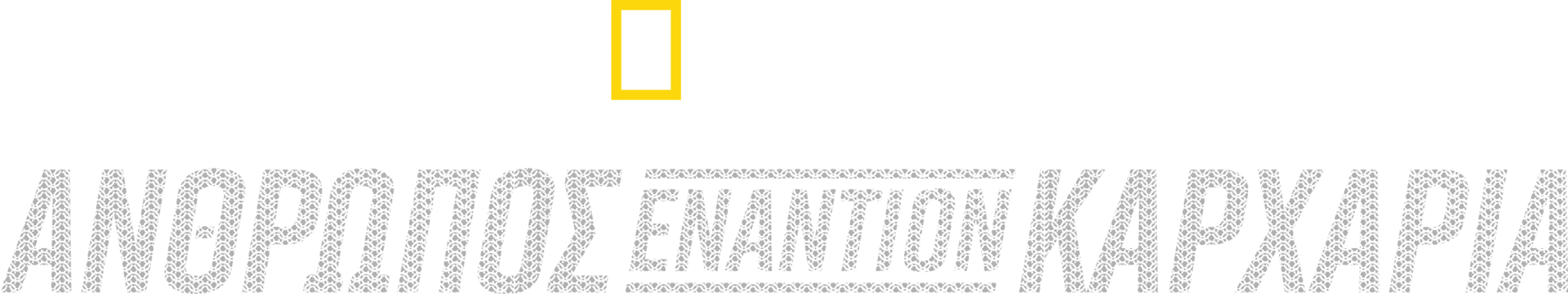 Άνθρωπος εναντίον Καρχαρία