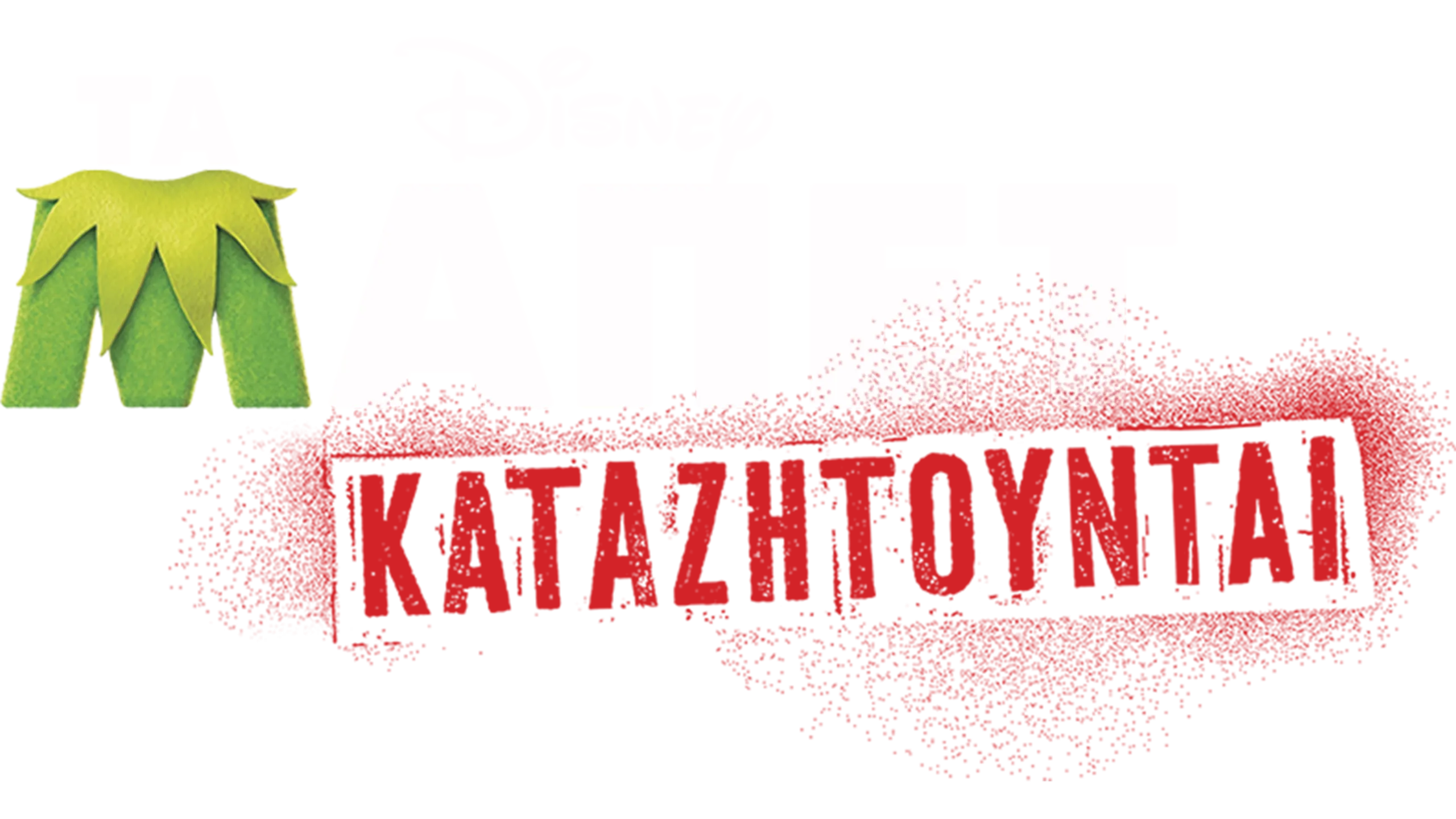 Τα Μάπετ Καταζητούνται