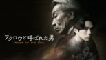 thumbnail - フクロウと呼ばれた男