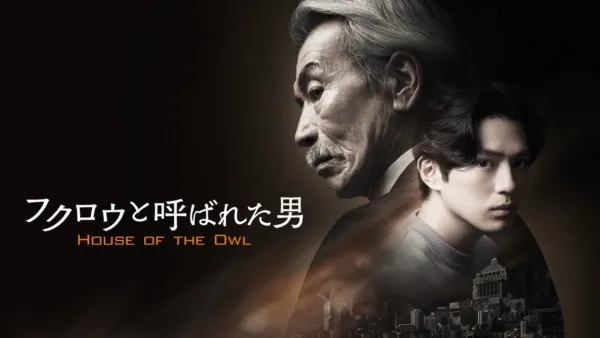 thumbnail - フクロウと呼ばれた男