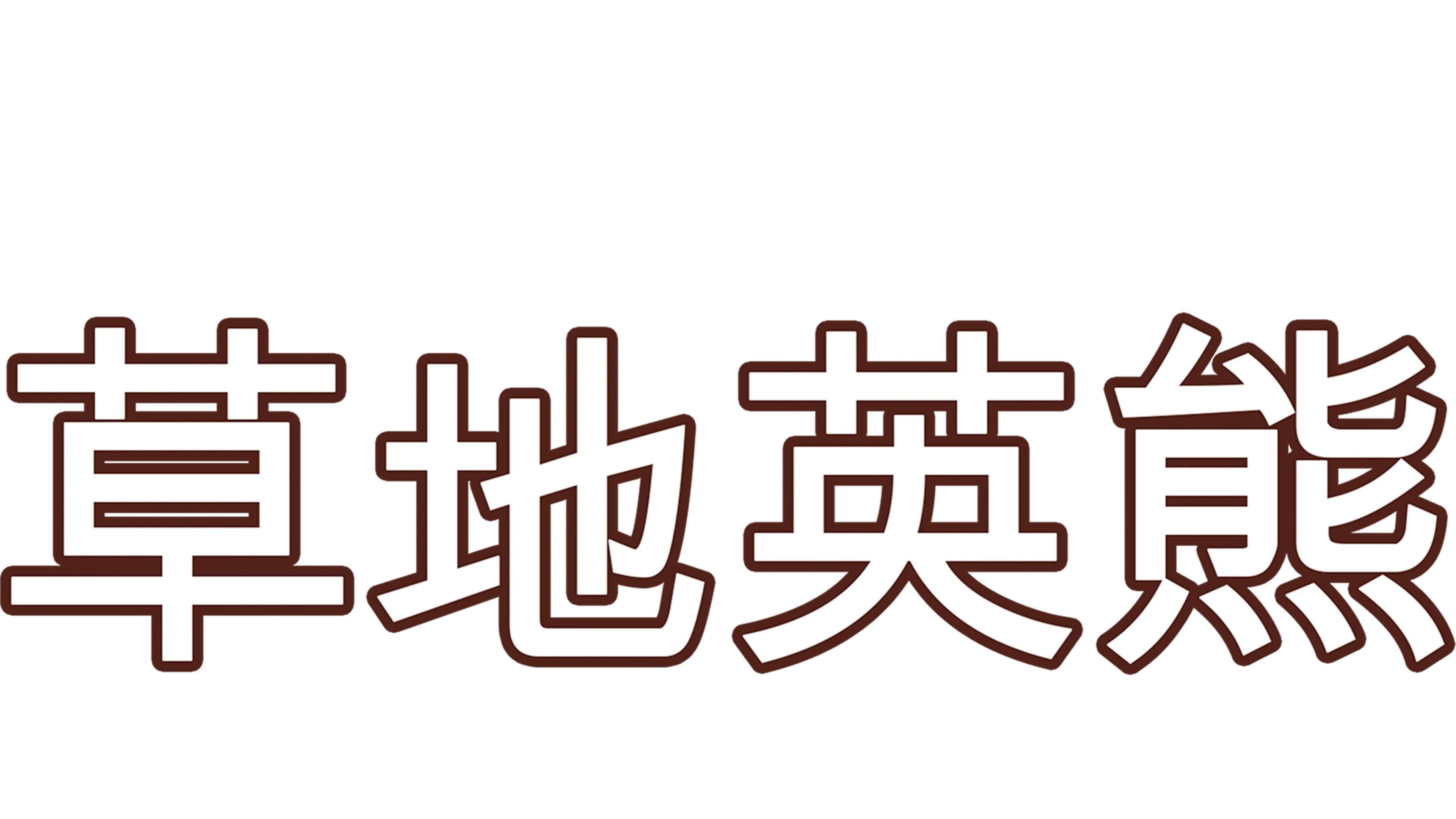 草地英熊