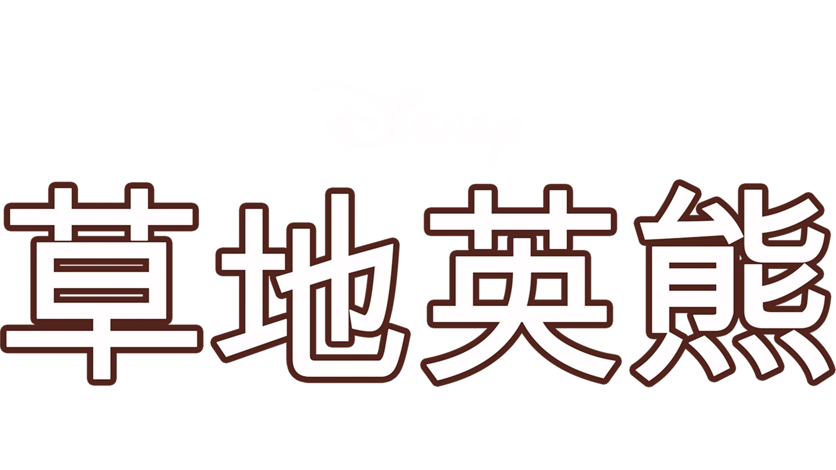 草地英熊