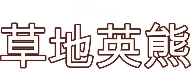 草地英熊