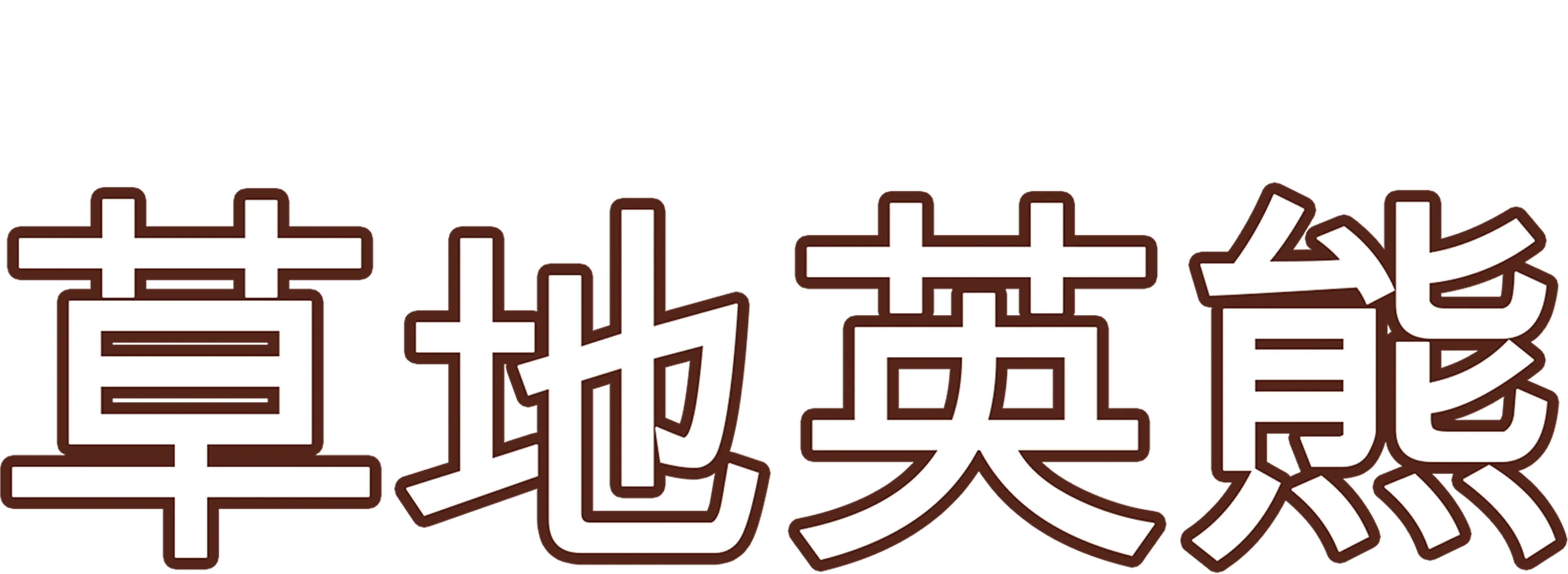 草地英熊