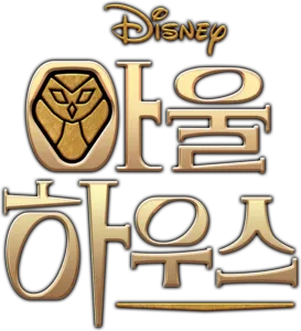아울 하우스