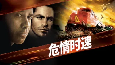 危情时速