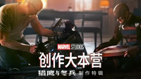 thumbnail - 《猎鹰与冬兵》制作特辑