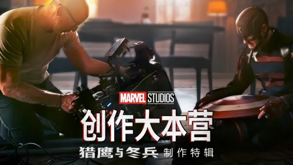 thumbnail - 《猎鹰与冬兵》制作特辑