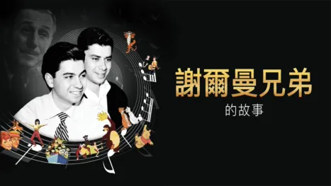 thumbnail - 謝爾曼兄弟的故事
