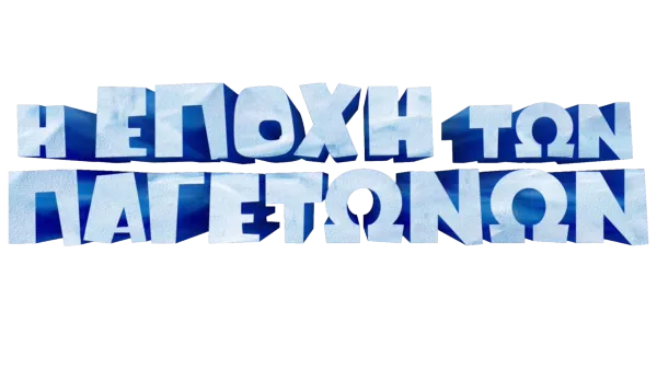 Η Εποχή των Παγετώνων