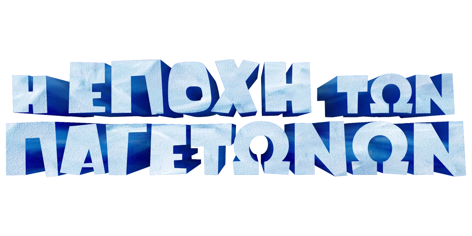 Η Εποχή των Παγετώνων