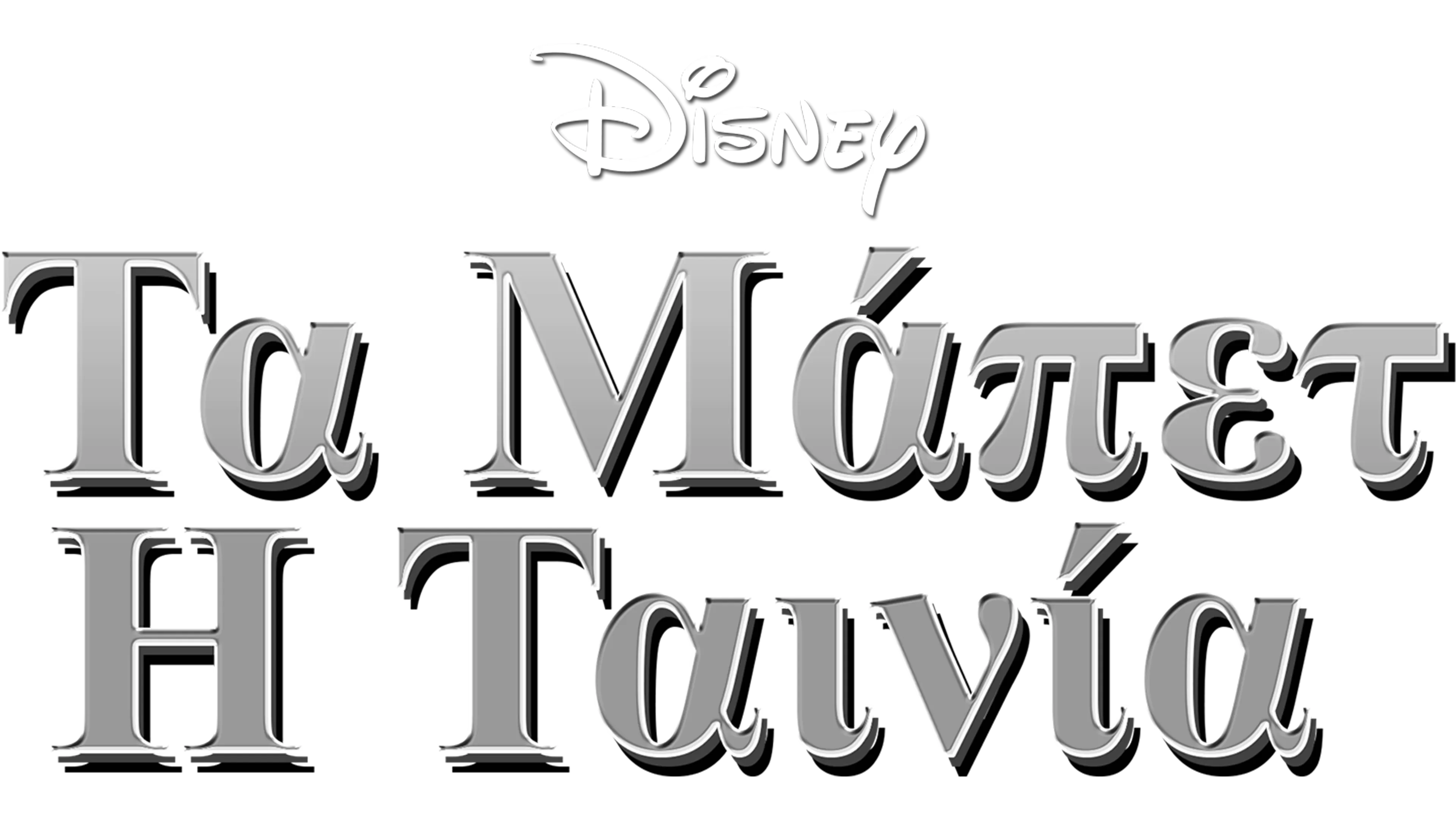 Τα Μάπετ: Η Ταινία