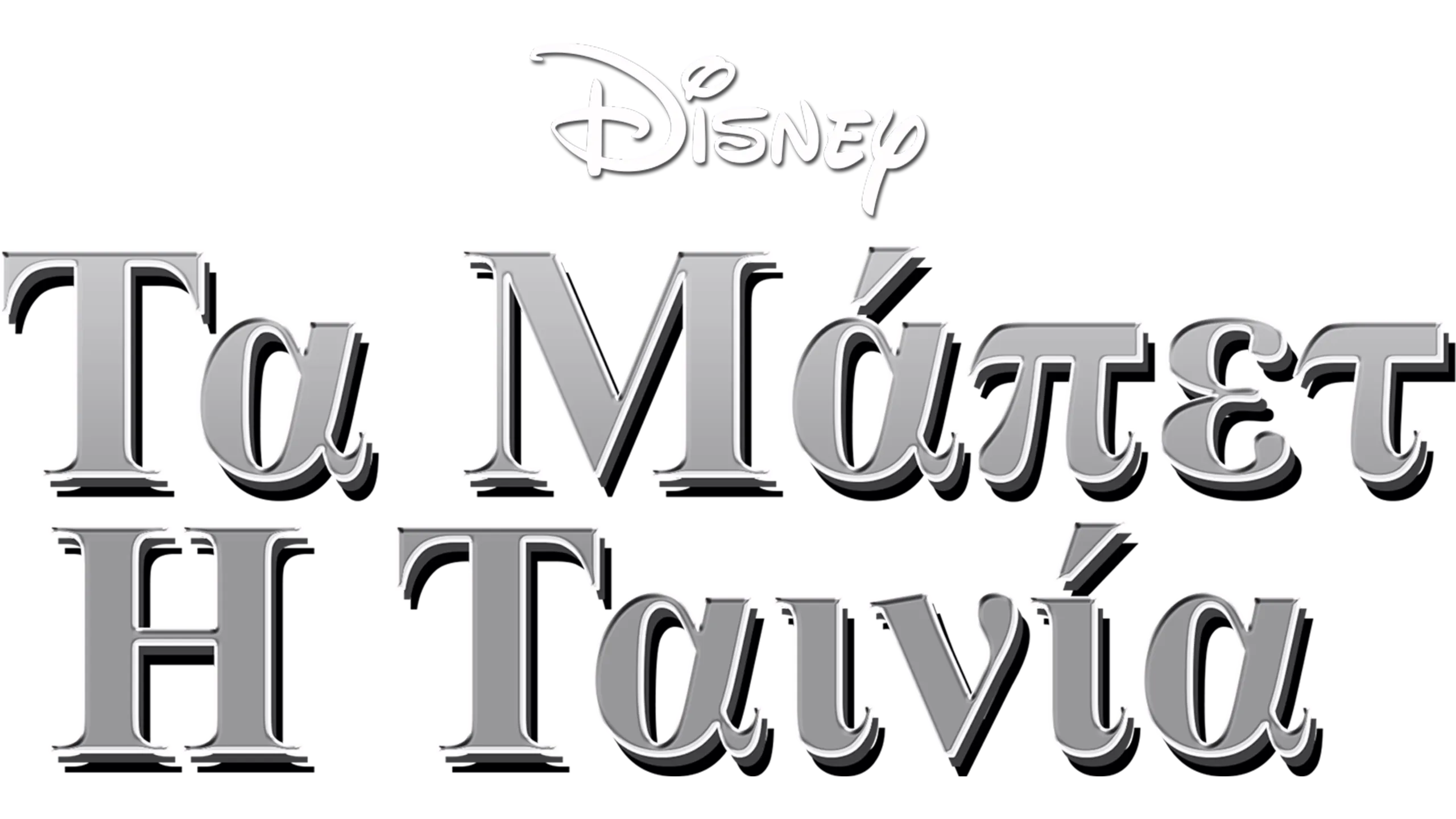 Τα Μάπετ: Η Ταινία