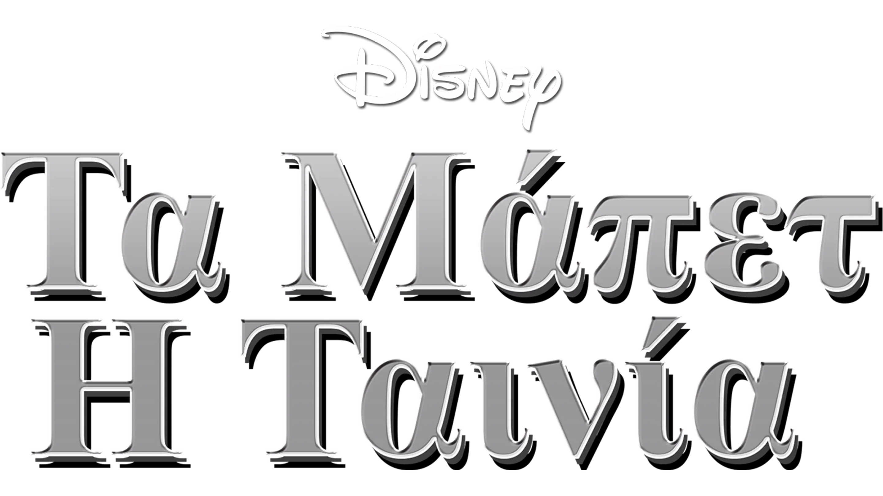 Τα Μάπετ: Η Ταινία