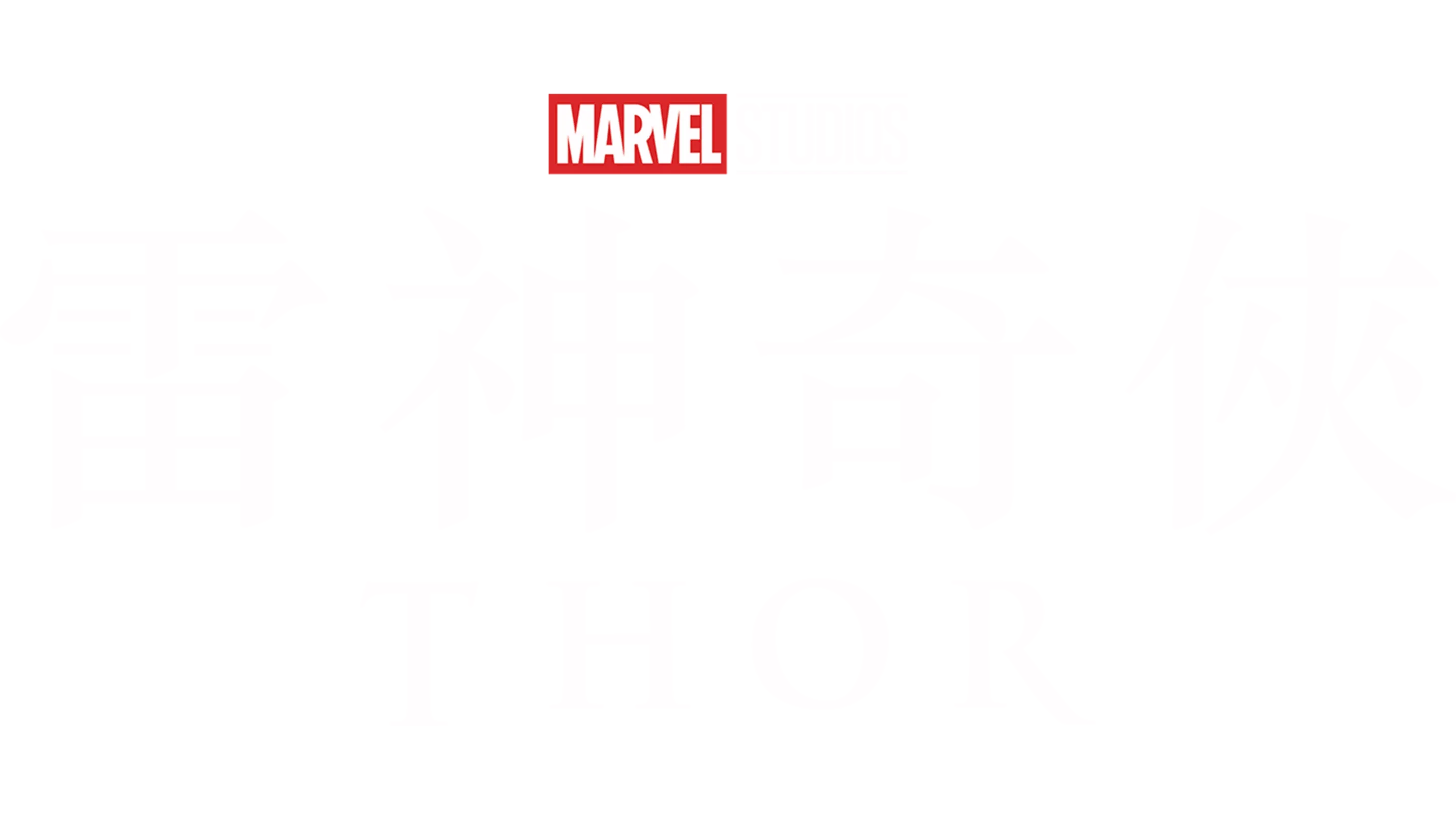 雷神奇俠