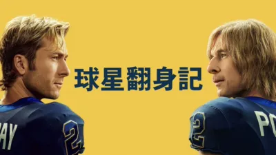 球星翻身記