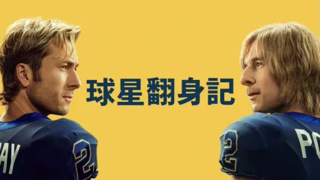 thumbnail - 球星翻身記