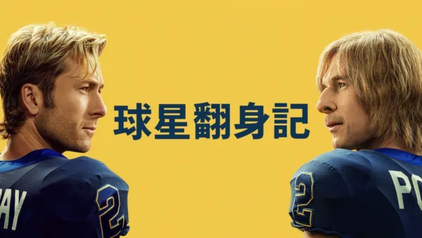 thumbnail - 球星翻身記