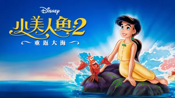 thumbnail - 小美人魚2：重返大海