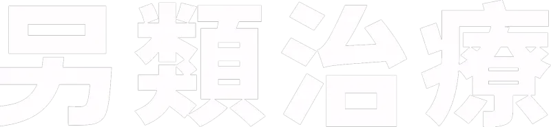 另類治療