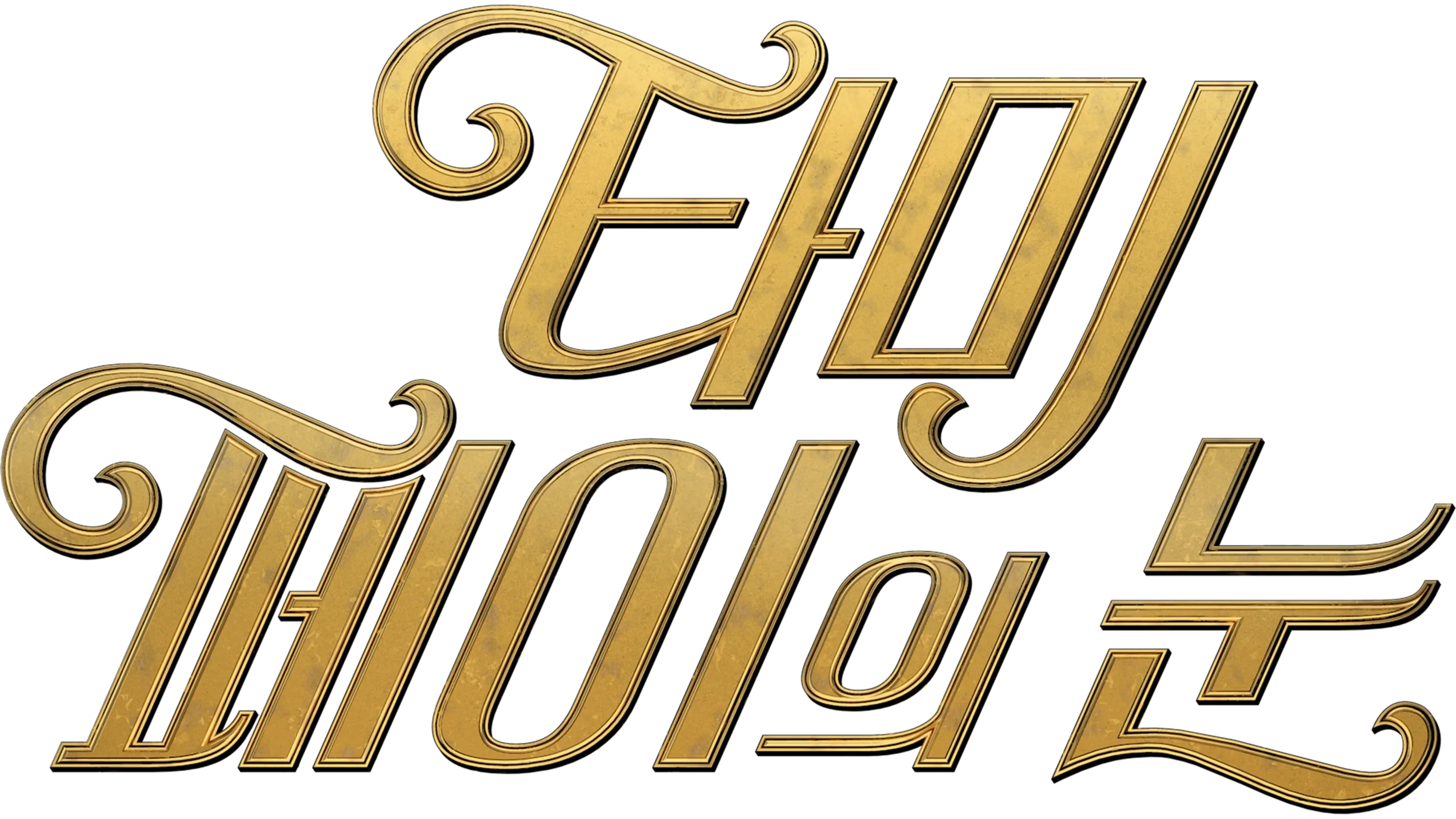 타미 페이의 눈