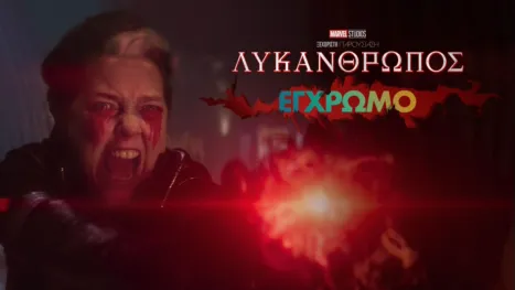 thumbnail - Λυκάνθρωπος Έγχρωμο