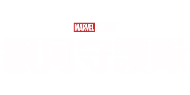銀河守護隊