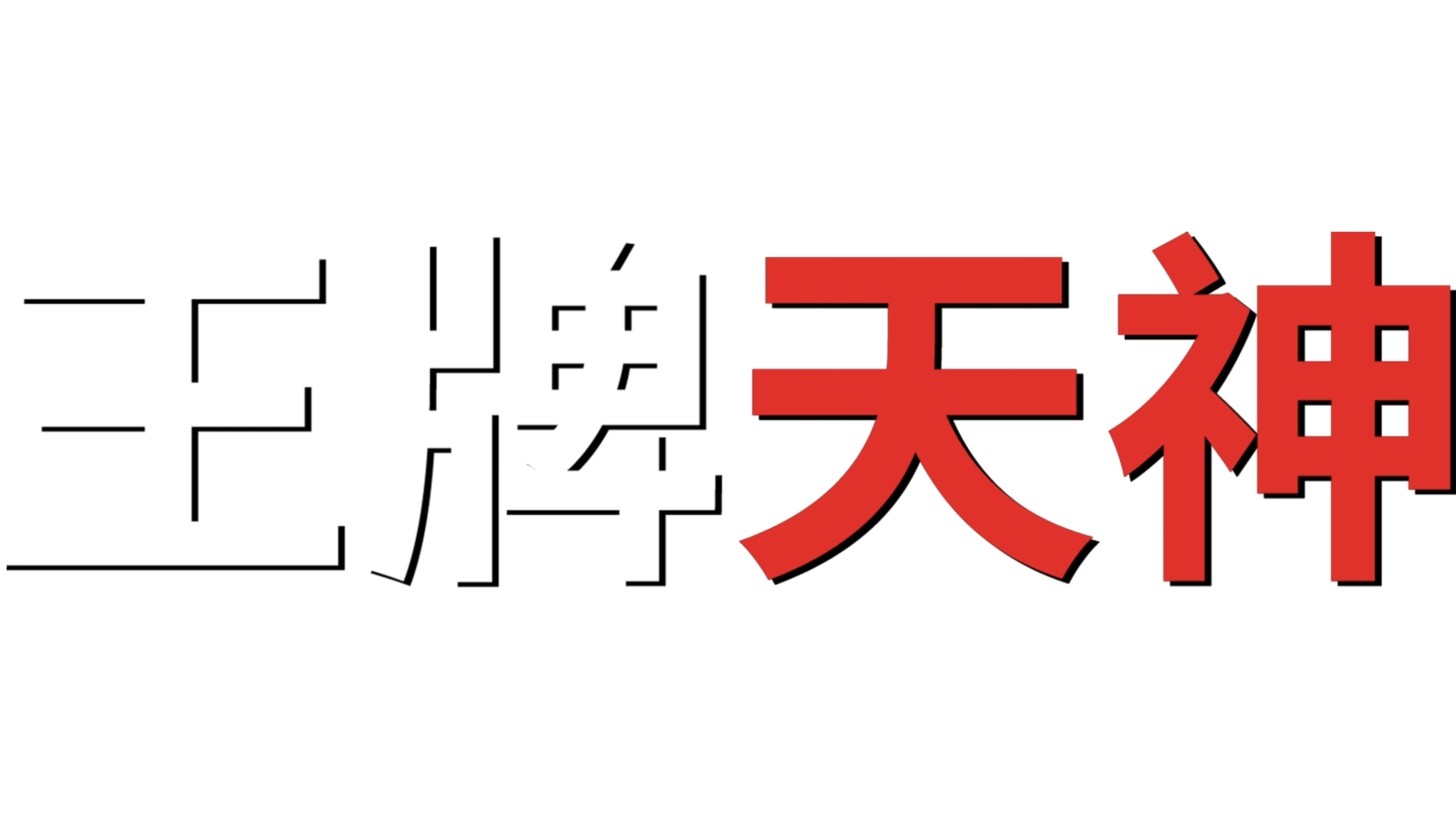 王牌天神