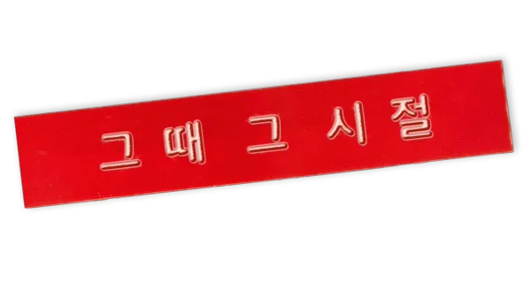 그때 그 시절 작품