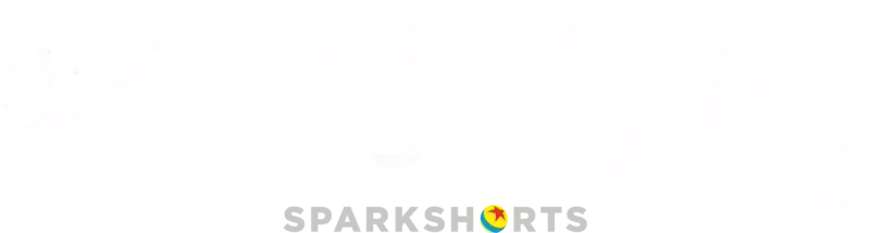 特別的他