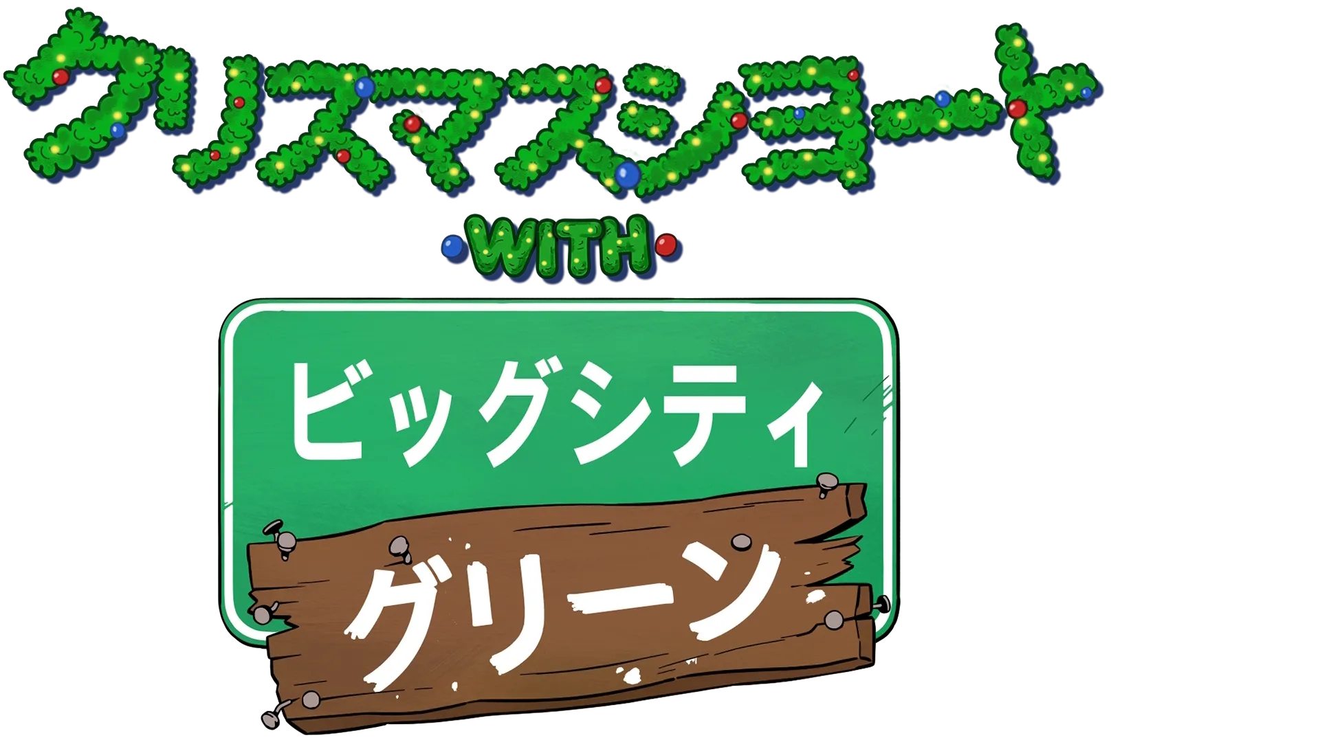 クリスマスショート with ビッグシティ・グリーン