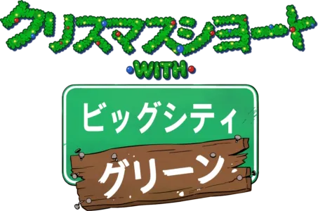 クリスマスショート with ビッグシティ・グリーン