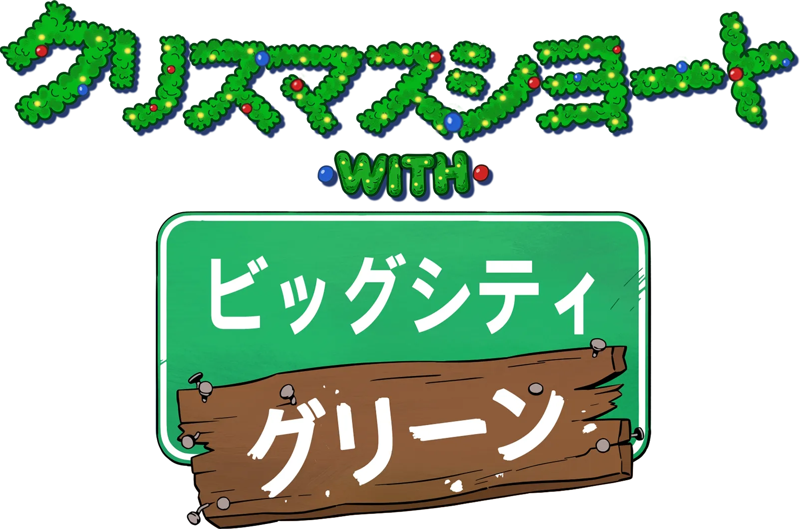 クリスマスショート with ビッグシティ・グリーン
