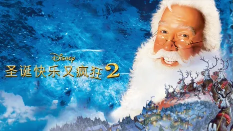 thumbnail - 圣诞快乐又疯狂2