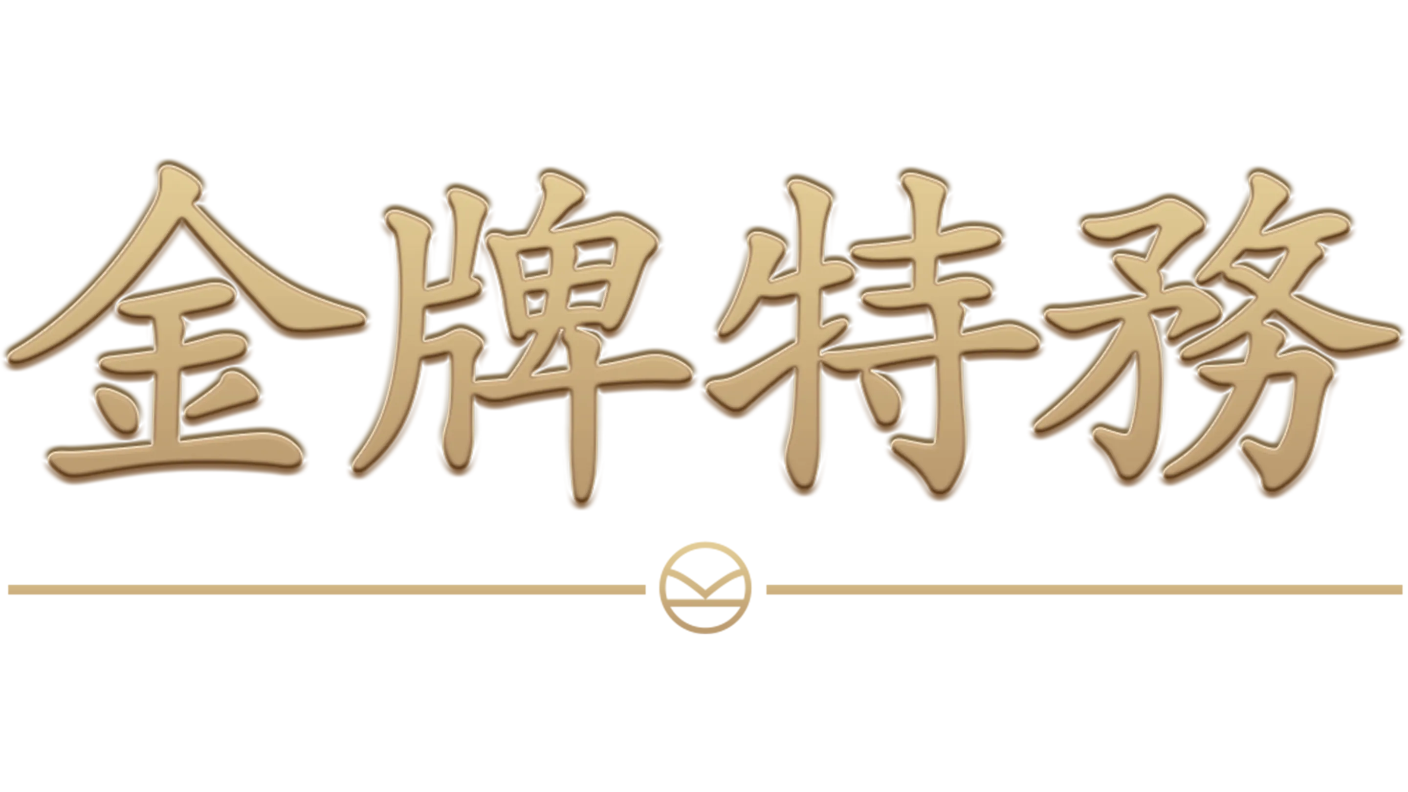 金牌特務