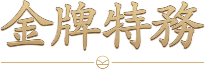金牌特務