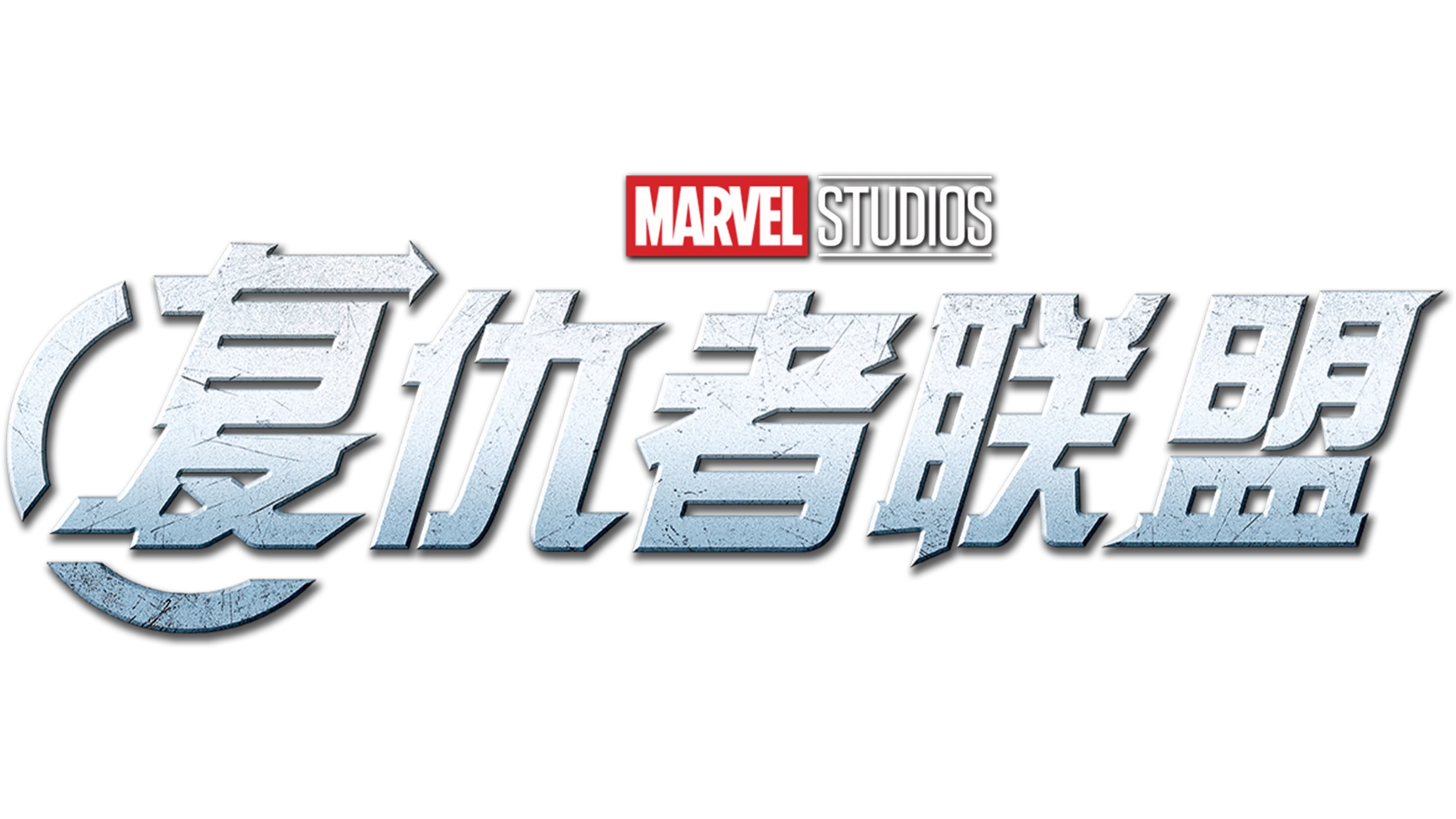 复仇者联盟