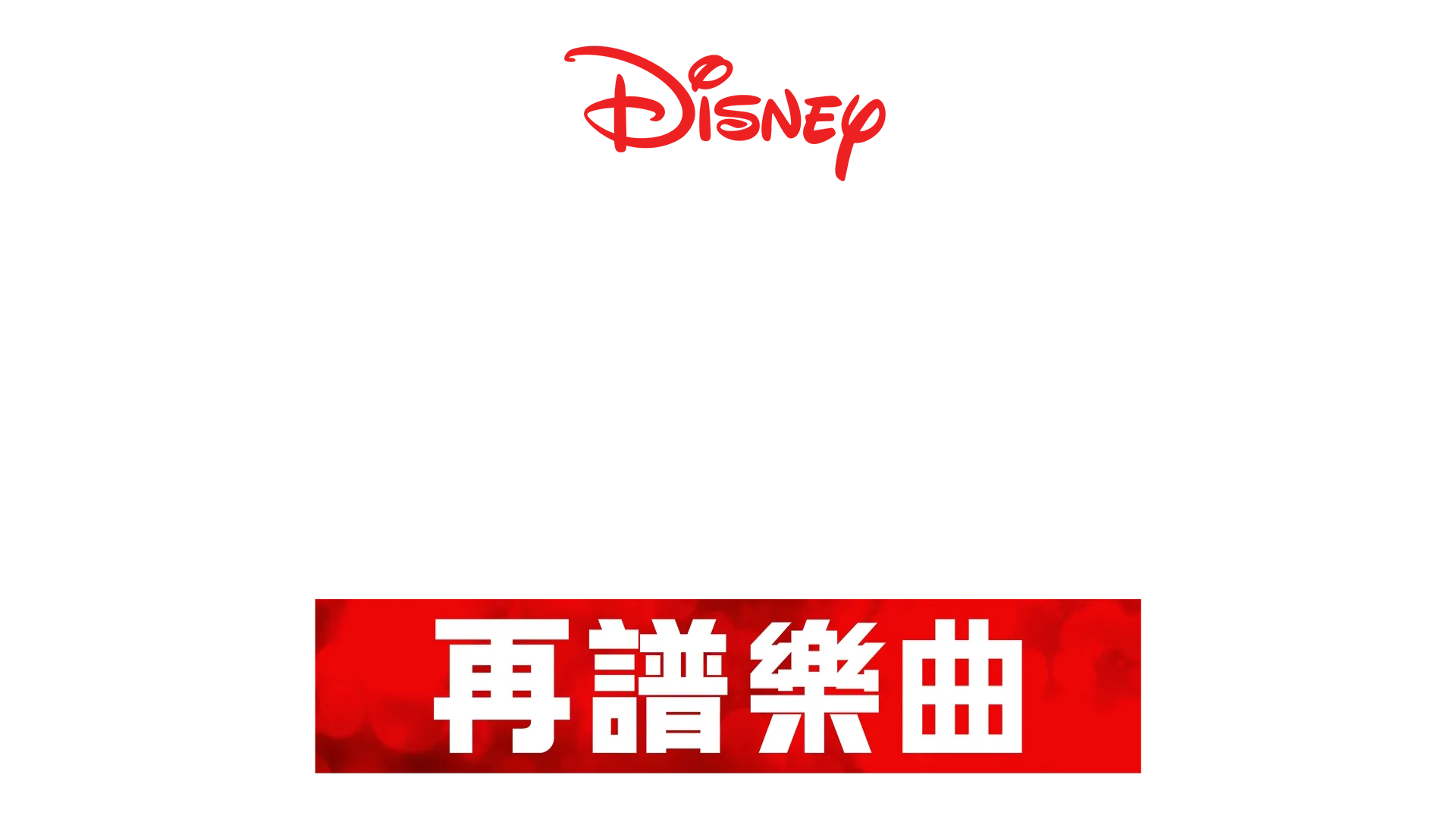 歌舞青春: 再譜樂曲