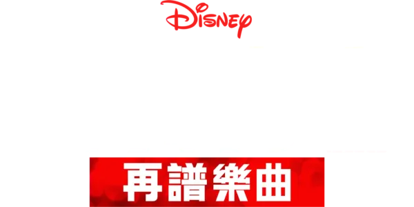 歌舞青春: 再譜樂曲