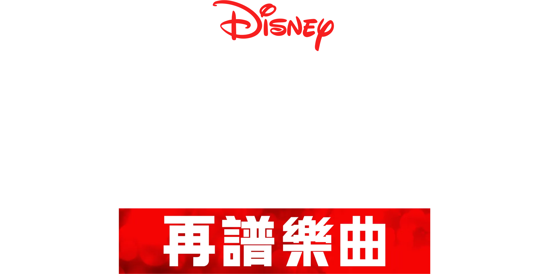 歌舞青春: 再譜樂曲