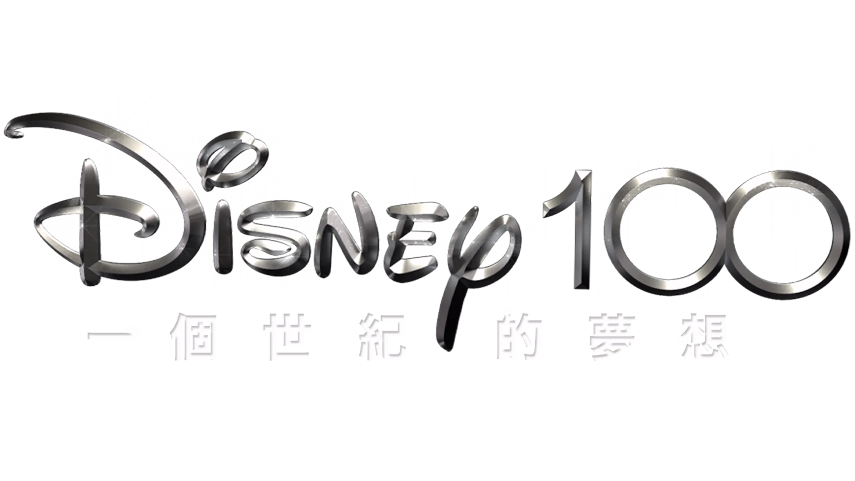 Disney 100：一個世紀的夢想 20/20特別節目
