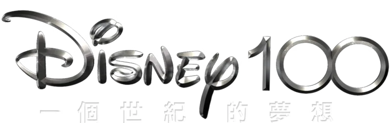 Disney 100：一個世紀的夢想 20/20特別節目